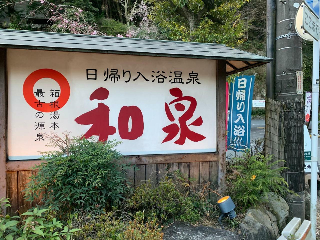 Hideout Hakone Villa Екстериор снимка